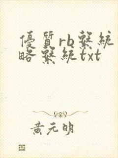 优质rb系统攻略系统txt封面
