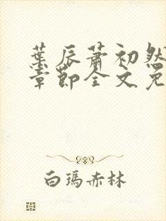 叶辰萧初然最新章节全文免费阅读下