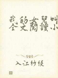 我的女儿叫小喜全文阅读小说