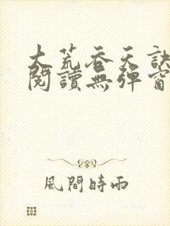 大荒吞天诀免费阅读无弹窗封面