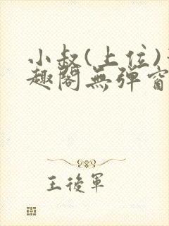 小叔(上位)笔趣阁无弹窗免费阅读