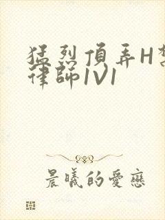 猛烈顶弄H禁欲律师1V1封面