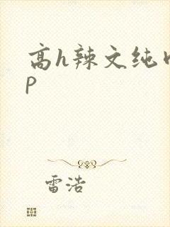 高h辣文纯肉np封面