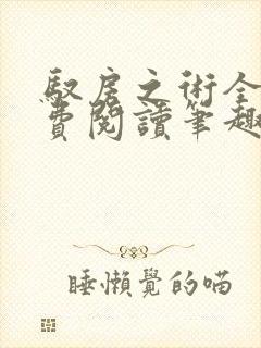 驭房之术全文免费阅读笔趣阁