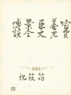 傅景臣姜喻曼小说全文免费阅读封面