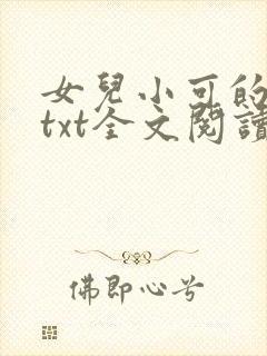 女儿小可的奶水txt全文阅读
