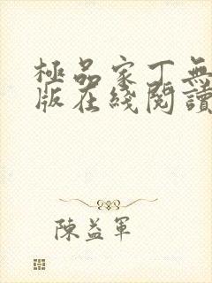极品家丁无删减版在线阅读