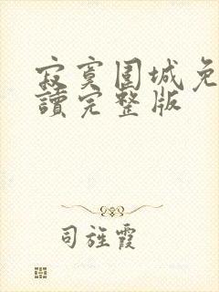 寂寞围城免费阅读完整版