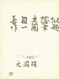 长日光阴似箭乱作一团笔趣阁