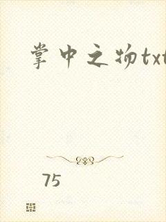 掌中之物txt