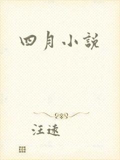 四月小说