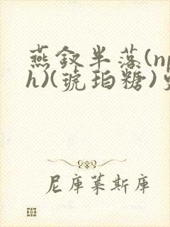 燕钗半落(nph)(琥珀糖)更新