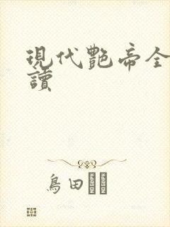现代艳帝全文阅读