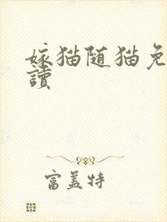 嫁猫随猫免费阅读
