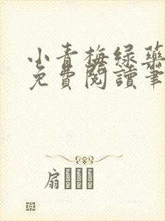 小青梅绿药全文免费阅读笔趣阁