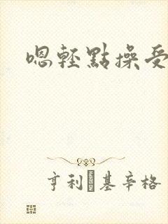嗯轻点操受不了