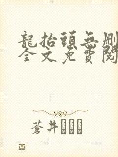 龙抬头无删减版全文免费阅读