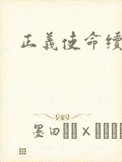 正义使命续集