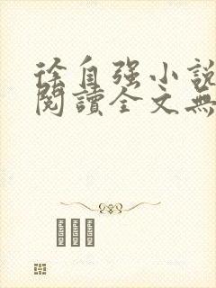 徐自强小说免费阅读全文无弹窗最新章节封面