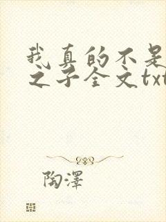 我真的不是气运之子全文txt下载