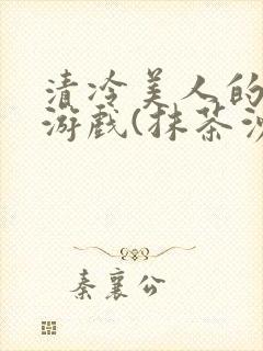 清冷美人的神奇游戏(抹茶沙冰)全文阅读封面