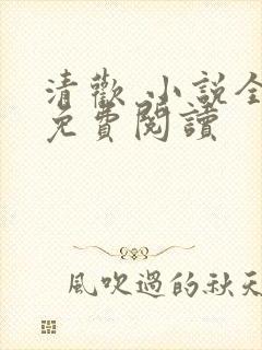 清欢 小说全文免费阅读封面
