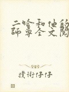 二哈和他的白猫师尊全文阅读无删减