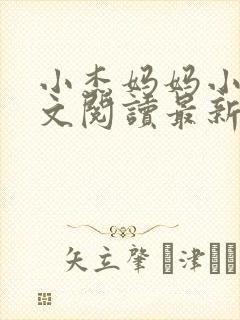 小杰妈妈小说全文阅读最新章节
