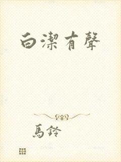 白洁有声