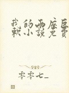 我的两座巨峰很软小说免费阅读封面