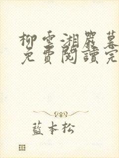柳云湘严暮小说免费阅读完结