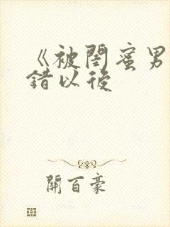 《被闺蜜男友上错以后