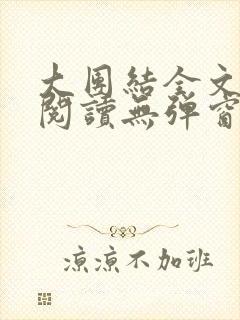 大团结全文免费阅读无弹窗最新章节列表