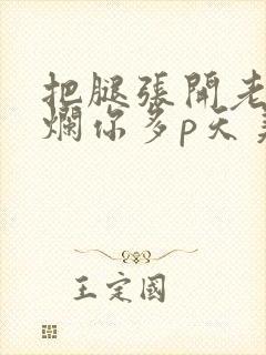 把腿张开老子臊烂你多p天美传媒