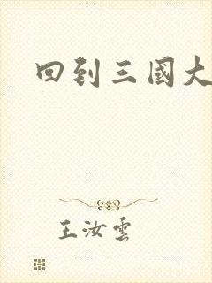 回到三国大结局