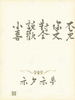 小说对你不止是喜欢全文免费阅读