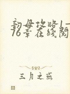 韵母攻略1—176章在线阅读封面