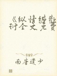 《纵情缠欢》唐衍全文免费阅读