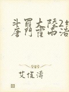 斗罗大陆2绝世唐门霍雨浩小说