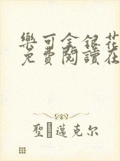 乐可金银花全文免费阅读在线txt