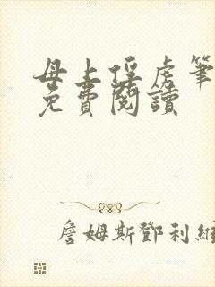 母上俘虏笔趣阁免费阅读封面