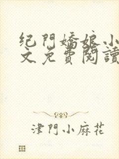 纪门娇娘小说全文免费阅读