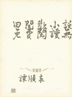 田间欢小说全文免费阅读无弹窗