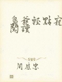 枭爷轻点宠全文阅读封面