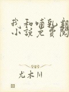 我和哺乳期表组小说免费阅读最新章