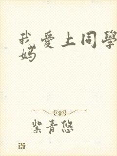 我爱上同学的妈妈