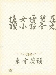 侠女倩儿在线阅读小说全文封面
