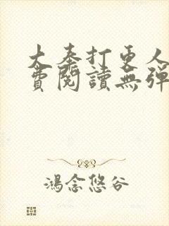 大奉打更人 免费阅读无弹窗