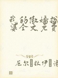我的傲娇总裁老婆全文免费阅读
