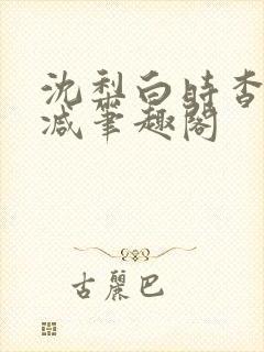 沈梨白时杳无删减笔趣阁封面